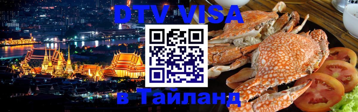 DTV виза Тайланд 