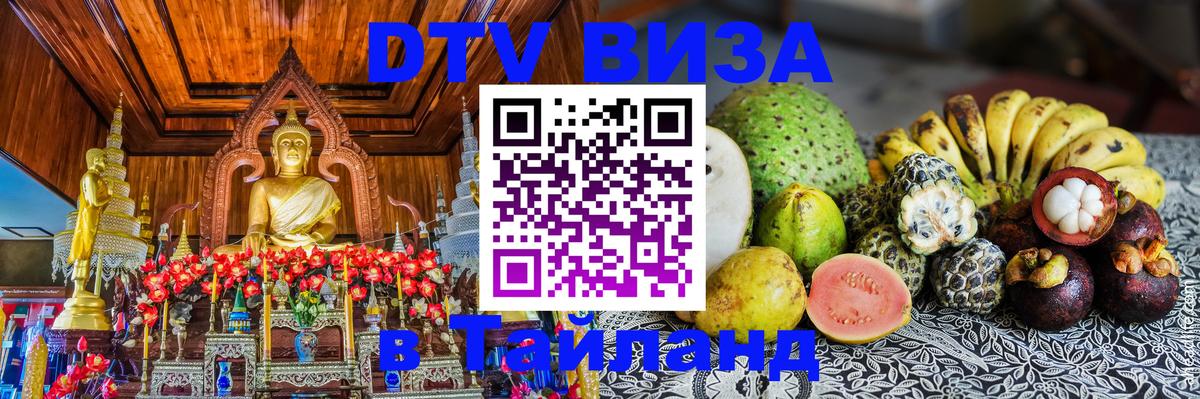 ДТВ VISA Тайланд для фрилансеров 