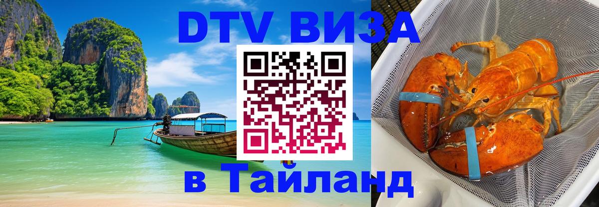 Стоимость и условия DTV визы — оформление в Таиланд под ключ - 